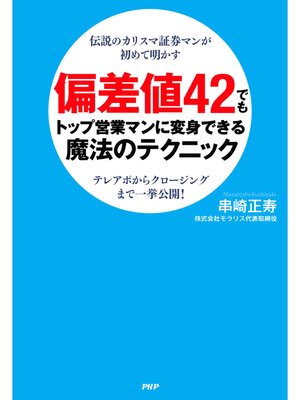 cover image of 伝説のカリスマ証券マンが初めて明かす 偏差値42でもトップ営業マンに変身できる魔法のテクニック　テレアポからクロージングまで一挙公開!